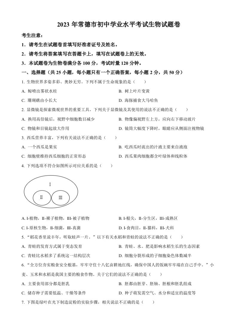 2023年湖南省常德市中考生物真题（空白卷）