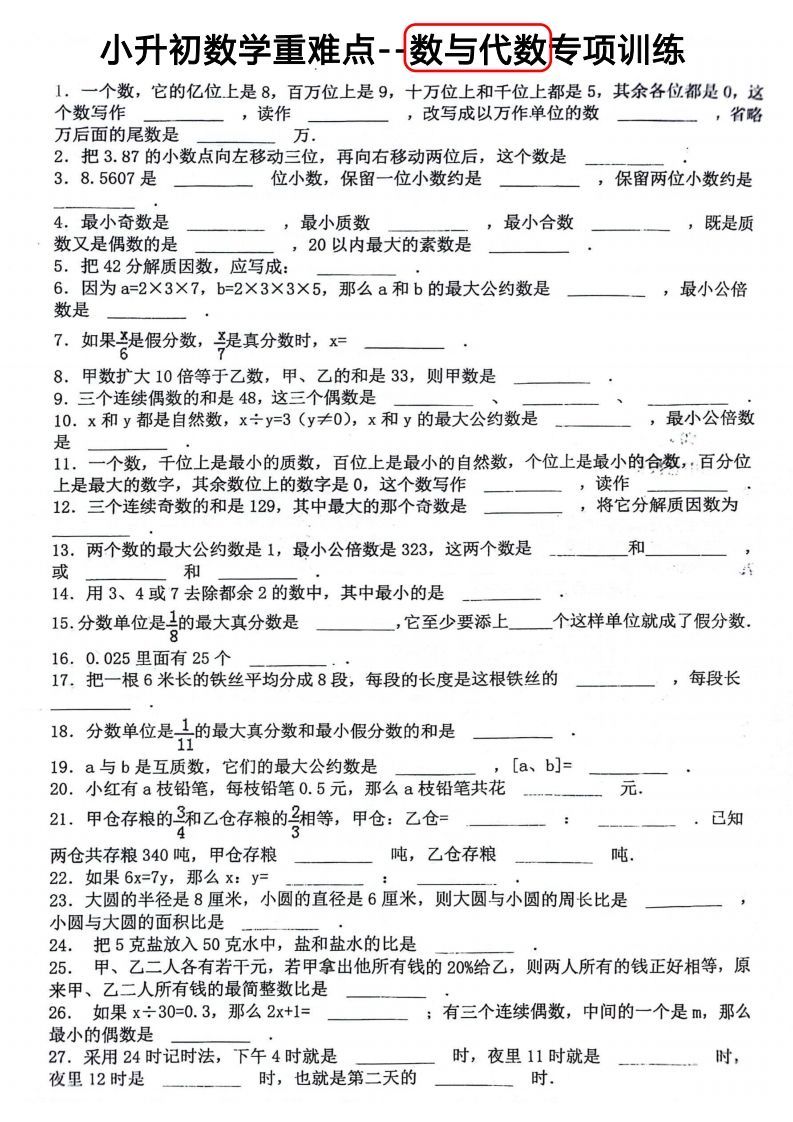 小升初数学重难点：数与代数专项训练