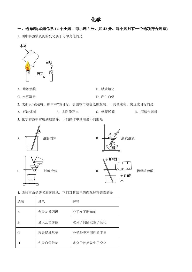 2022年四川省成都市中考化学真题（空白卷）