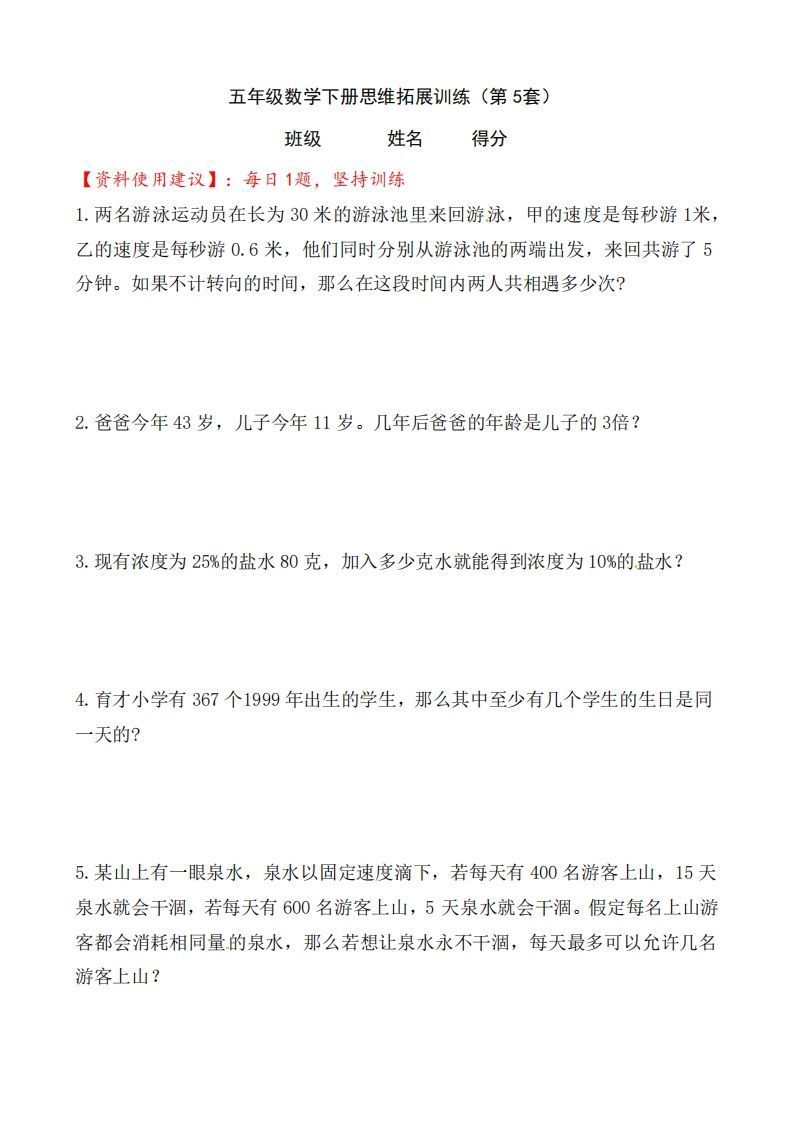 （第5套）小学五年级数学下册思维拓展训练附答案人教版