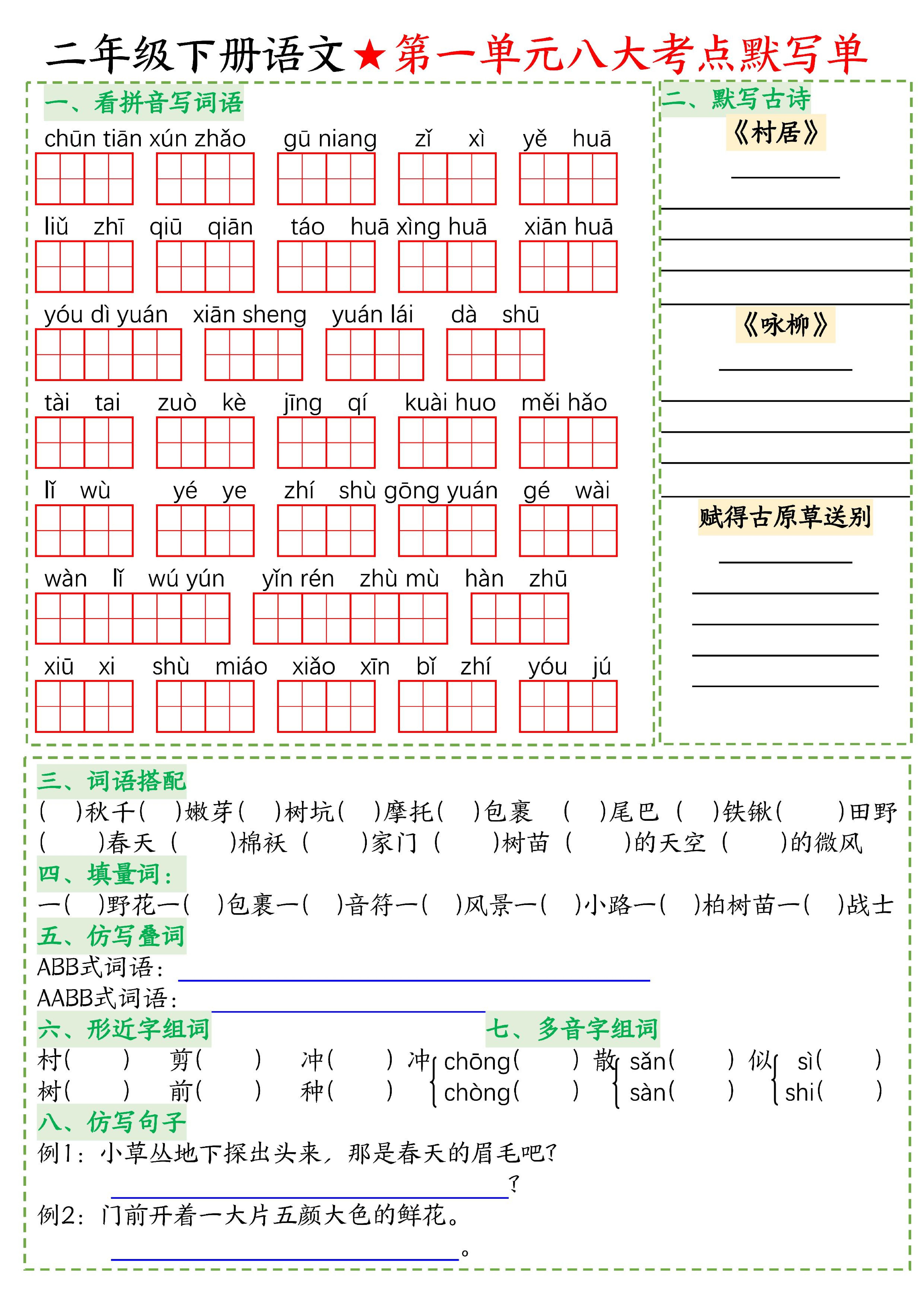 二下语文专项-考点默写