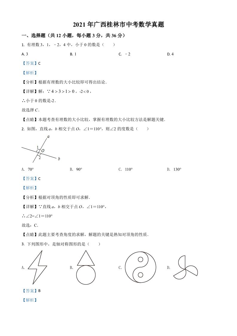 广西省桂林市2021年中考数学真题（含答案）