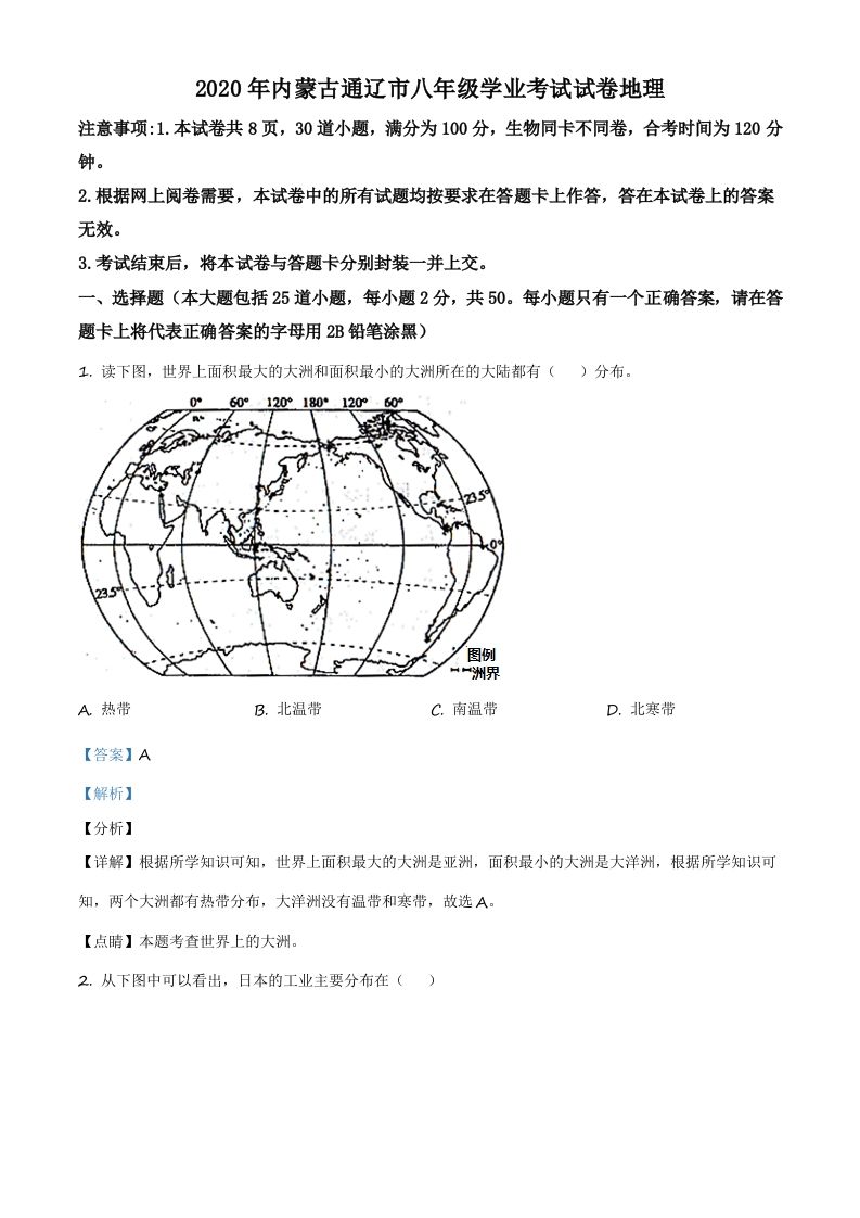 内蒙古通辽市2020年中考地理试题（含答案）