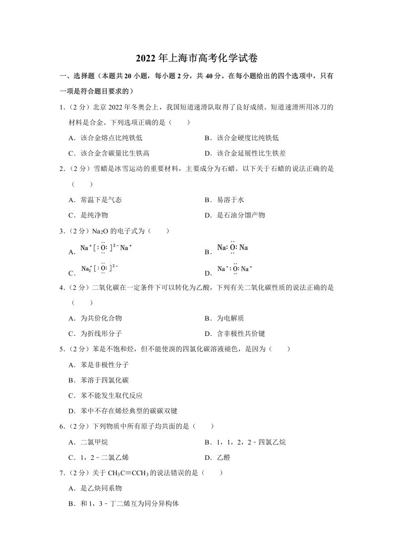 2022年高考化学试卷（上海）（含答案）