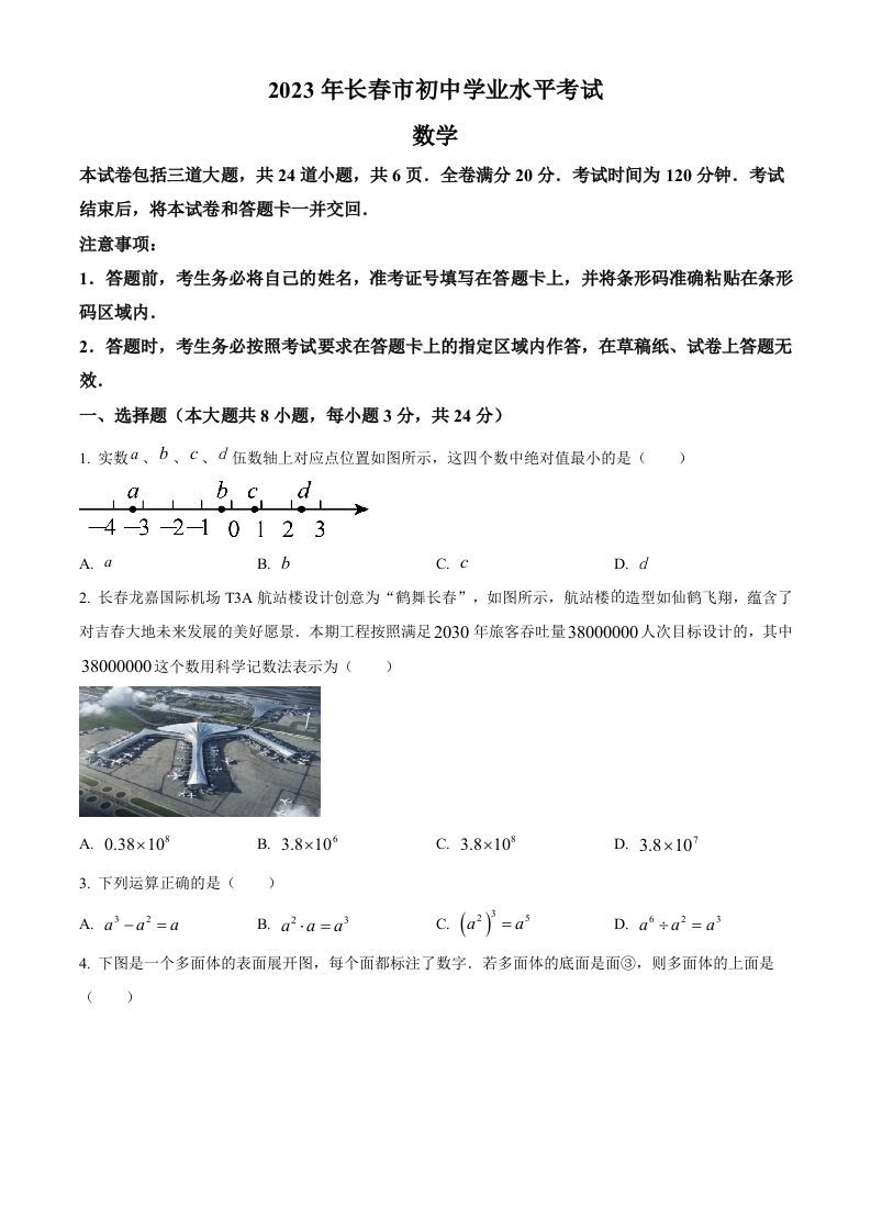 2023年吉林省长春市中考数学真题（空白卷）(1)