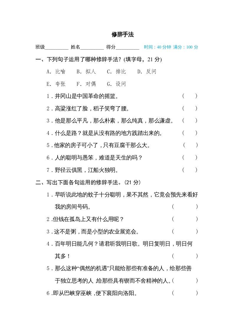 六年级语文下册修辞手法（部编版）