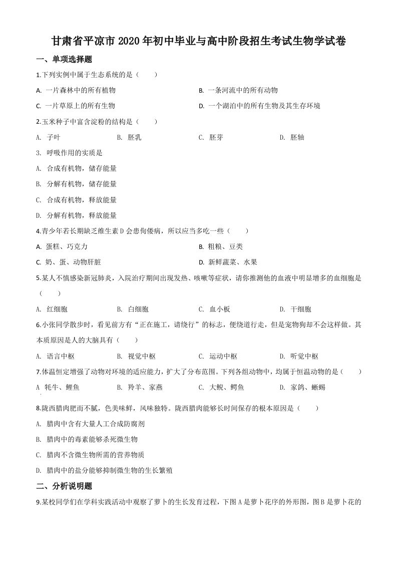 甘肃省平凉市2020年中考生物试题（空白卷）