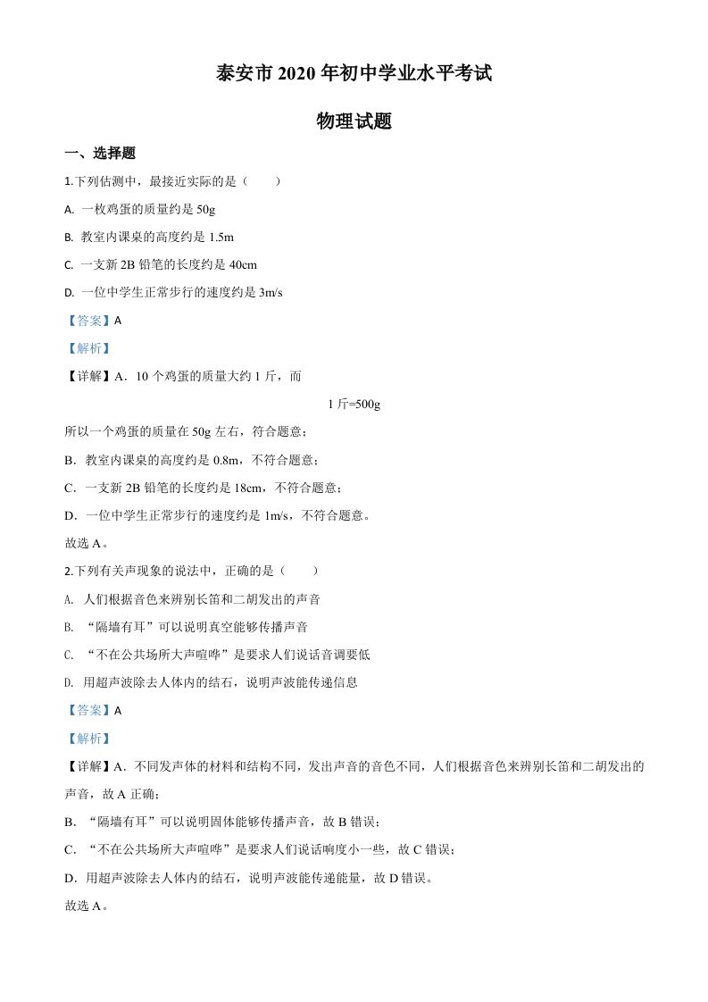 2020年山东省泰安市中考物理试题（含答案）