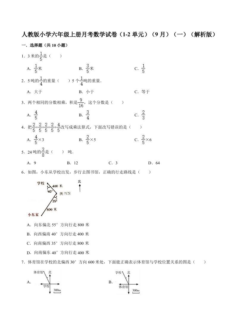六年级数学上册月考数学试卷（1-2单元）（9月）（一）（人教版）