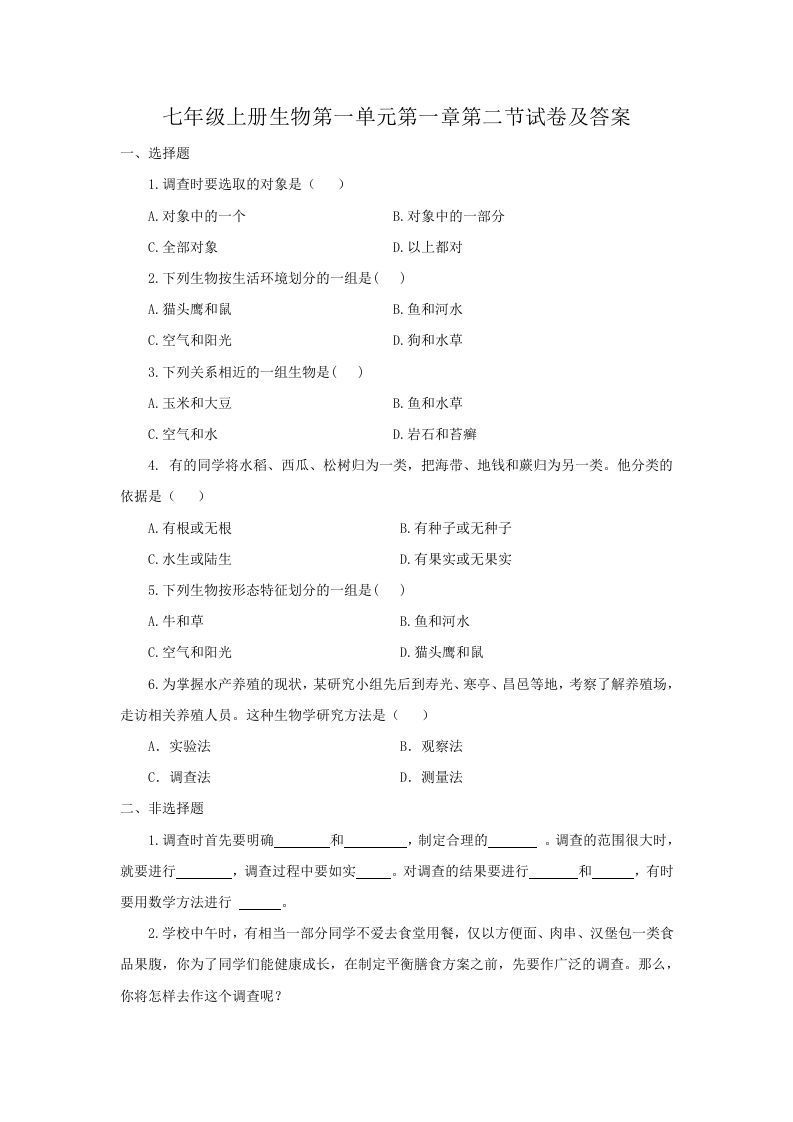 七年级上册生物第一单元第一章第二节试卷及答案(Word版)