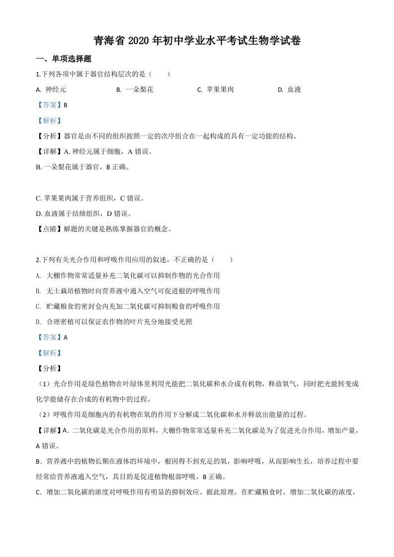 青海省2020年中考生物试题（含答案）