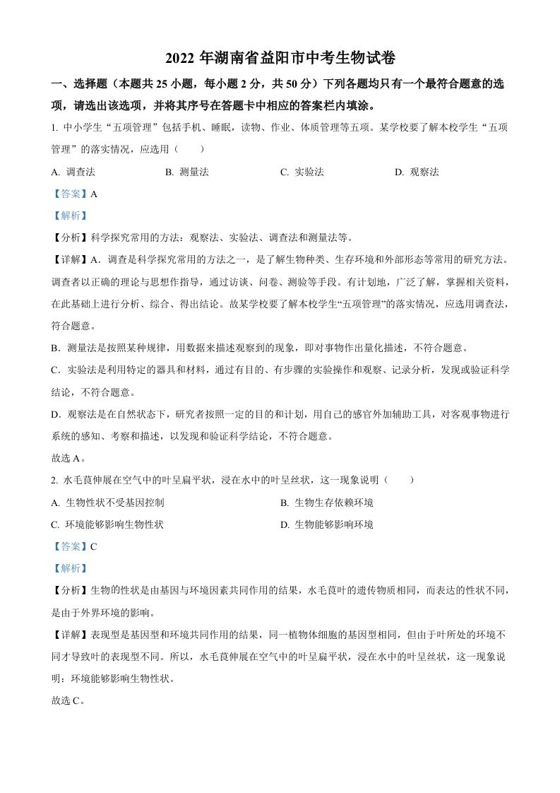 2022年湖南省益阳市中考生物真题（含答案）