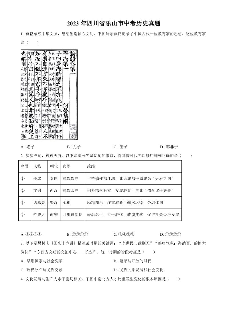 2023年四川省乐山市中考历史真题（空白卷）