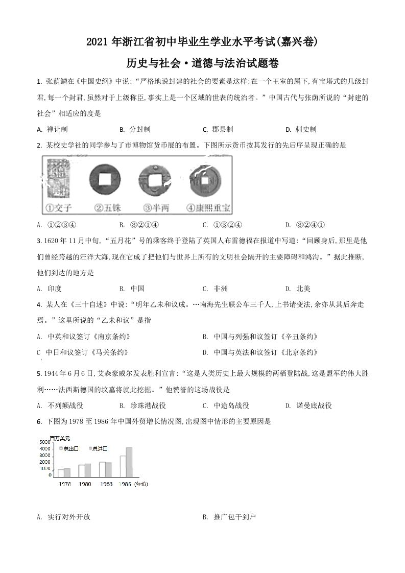 浙江省嘉兴市2021年中考历史试题（空白卷）