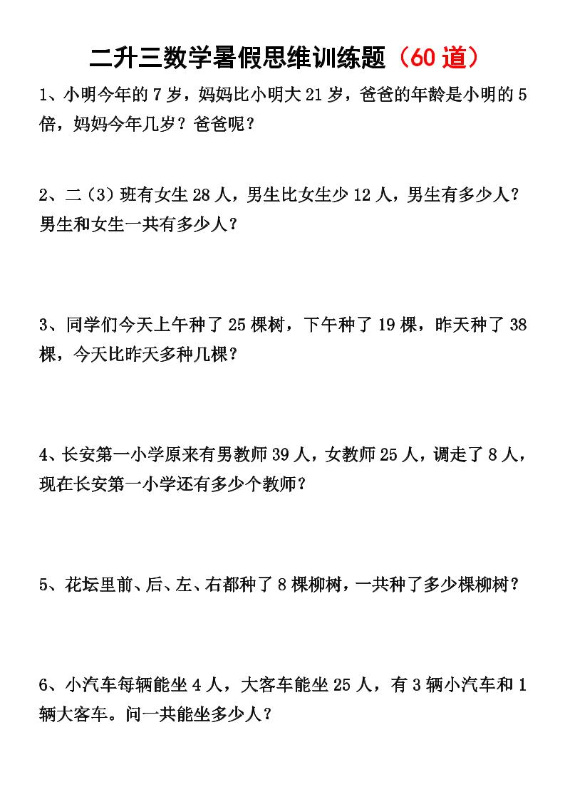 二升三数学暑假思维应用题训练50题-三上数学