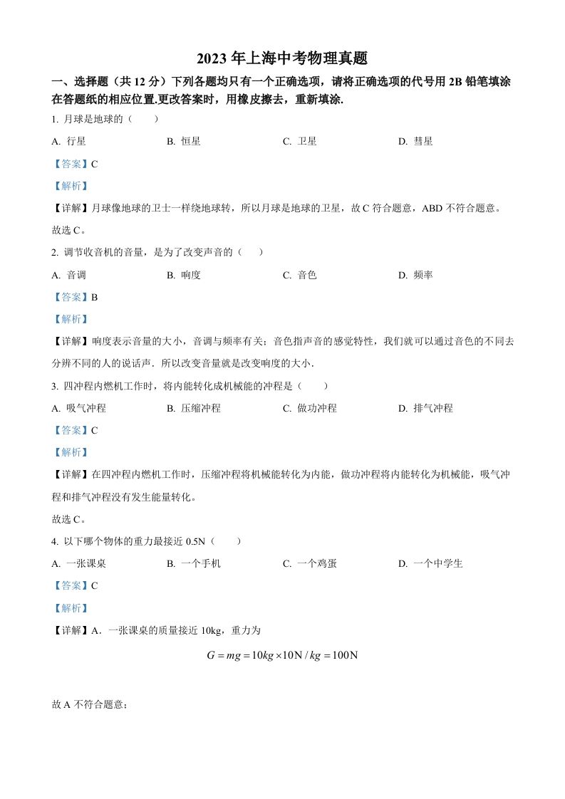 2023年上海市中考物理试题（含答案）