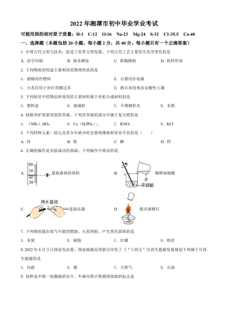 2022年湖南省湘潭市中考化学真题（空白卷）