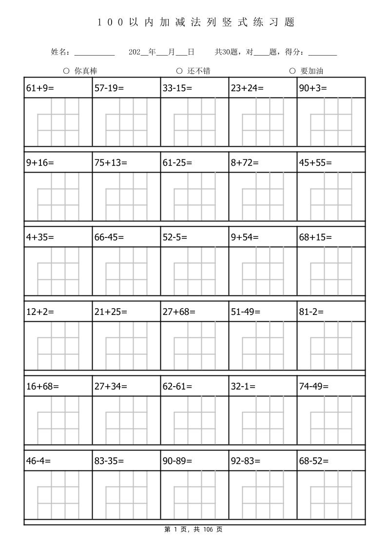 一下数学100以内加减法列竖式计算专项练习题3180题（106页）