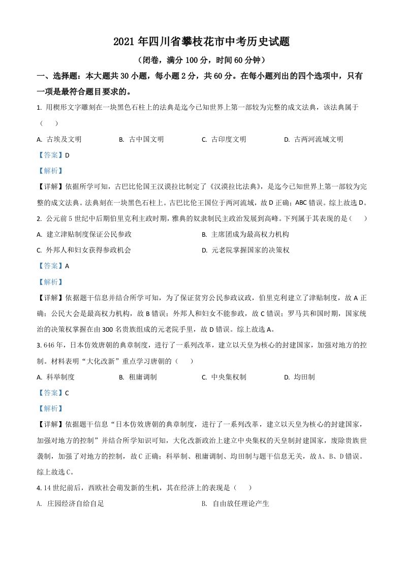 四川省攀枝花市2021年中考历史试题（含答案）