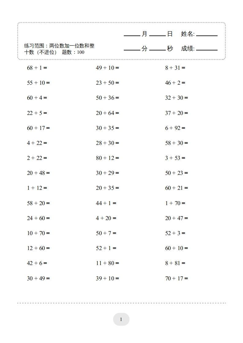 一年级数学下册（两位数加一位数和整十数(不进位)）1500题（人教版）