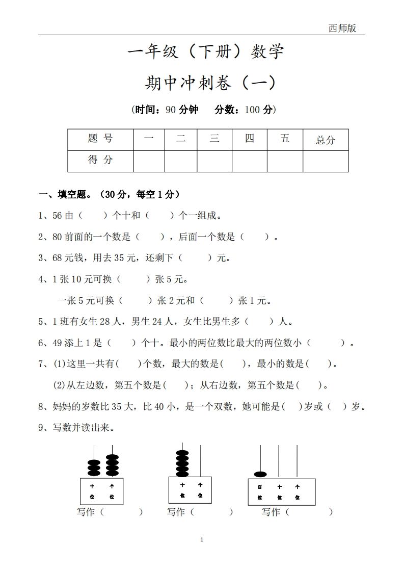 西师版数学一年级下册期中冲刺卷3套（含答案17页）