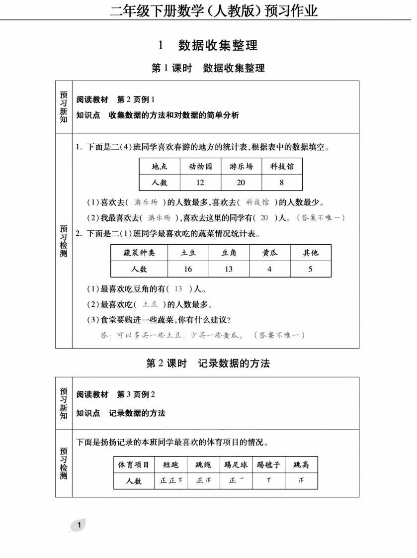二下人教版数学【预习清单手册（附答案）】