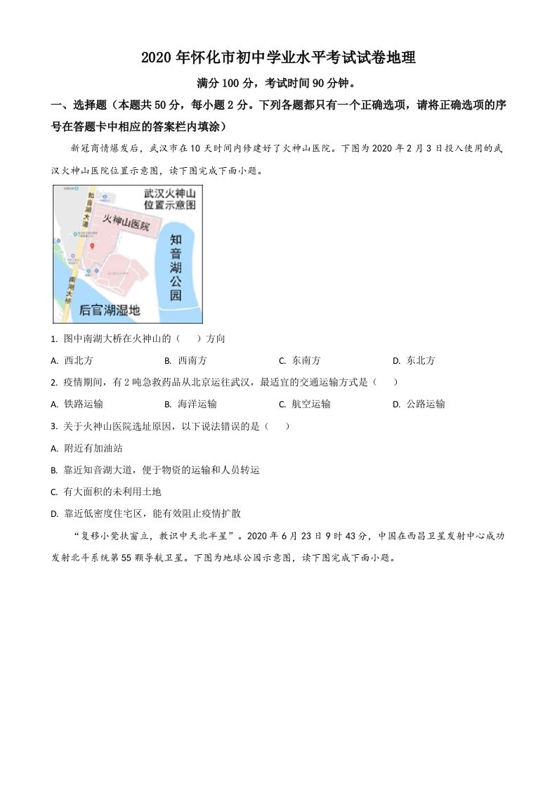 湖南省怀化市2020年毕业会考地理试题（空白卷）