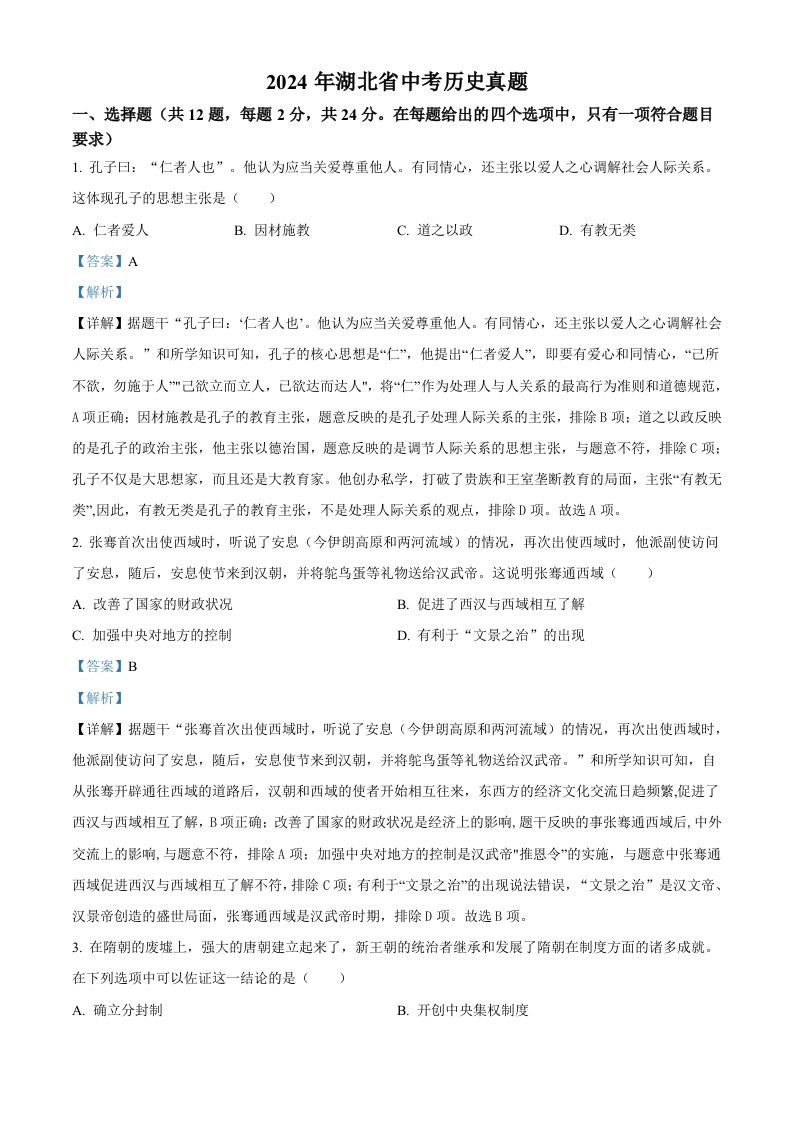 2024年湖北省中考历史真题（含答案）