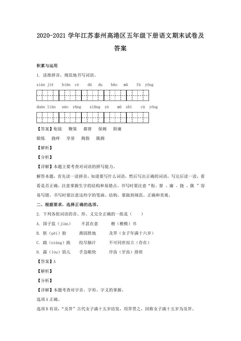 2020-2021学年江苏泰州高港区五年级下册语文期末试卷及答案(Word版)