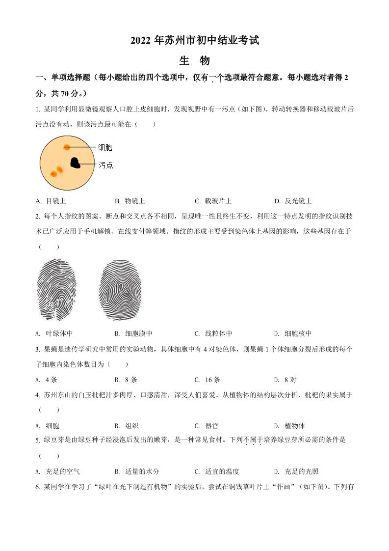 2022年江苏省苏州市中考生物真题（空白卷）