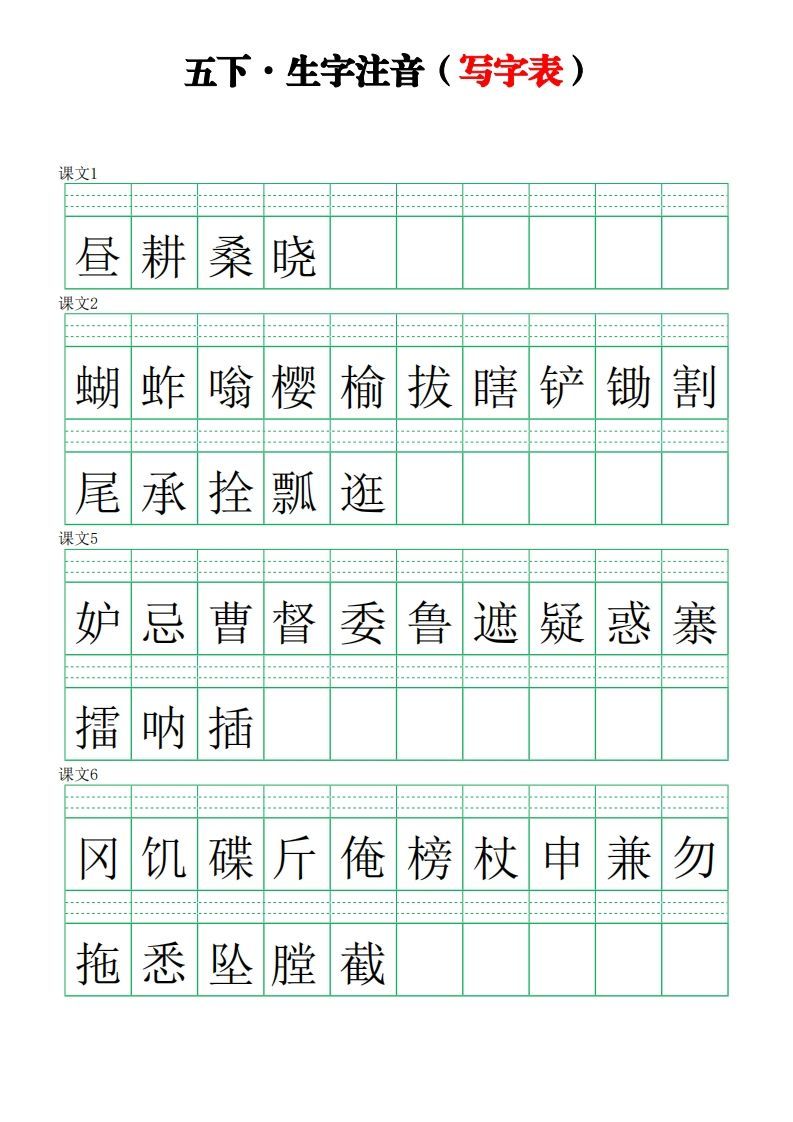 五下语文【注音练习】（写字表）