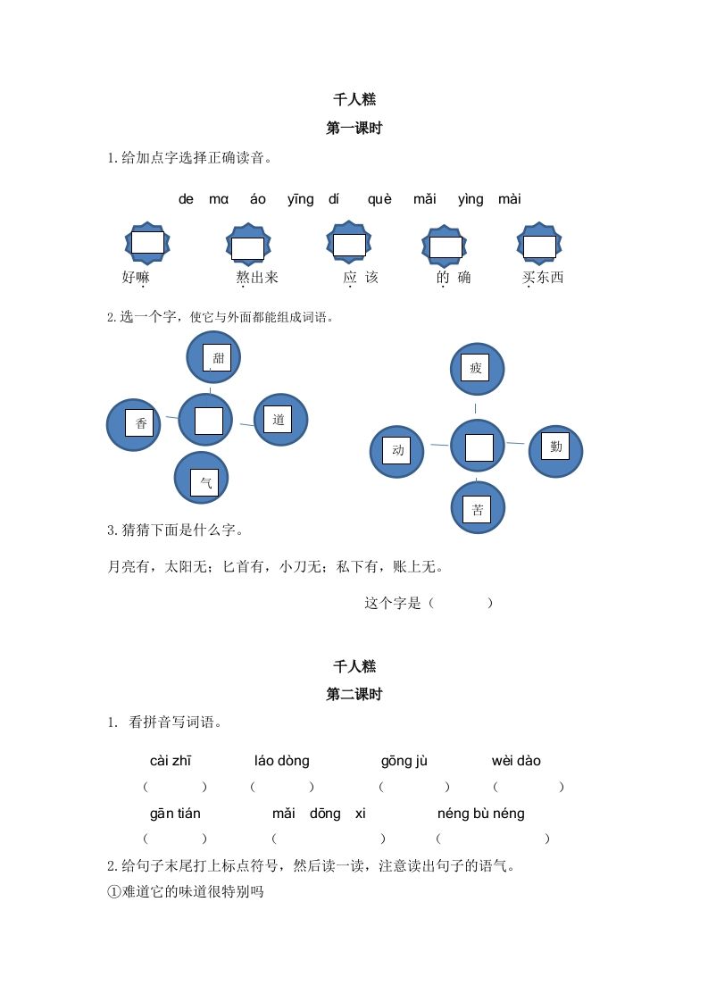 二下语文：第六课课时练