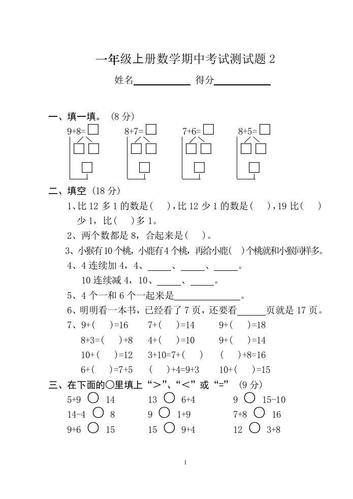 小学数学期中考试试卷合集｜一年级上册（共12套）