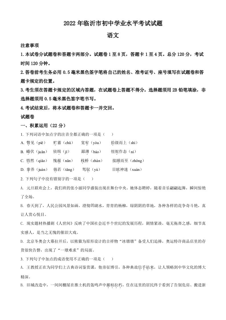 2022年山东省临沂市中考语文真题（空白卷）