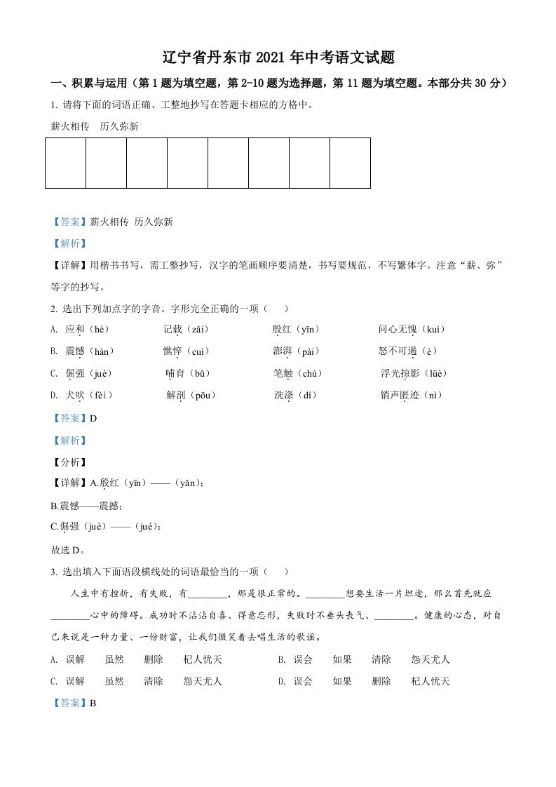 辽宁省丹东市2021年中考语文试题（含答案）