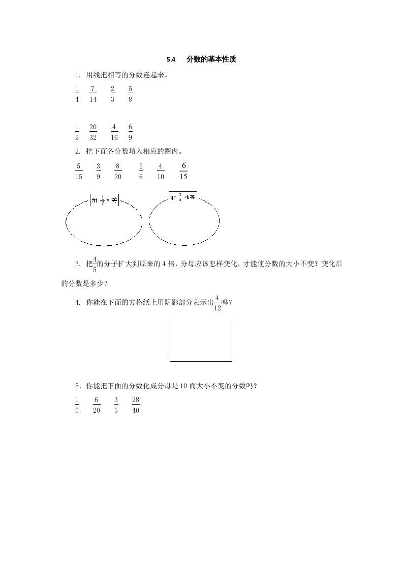 五年级数学上册5.4分数的基本性质（北师大版）