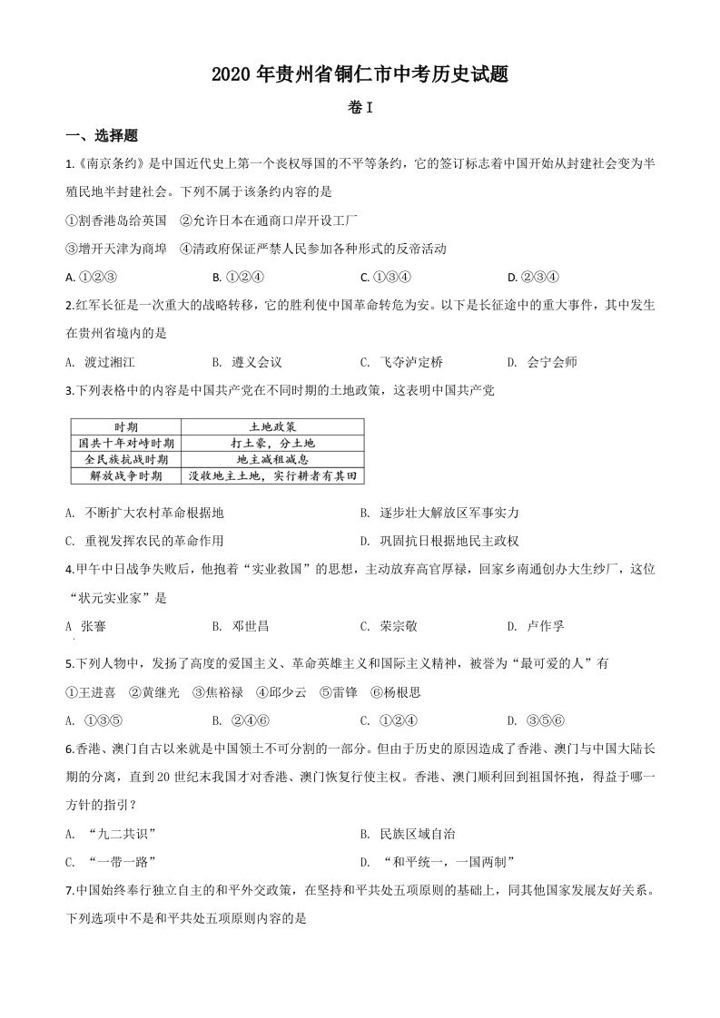 贵州省铜仁市2020年中考历史试题（空白卷）