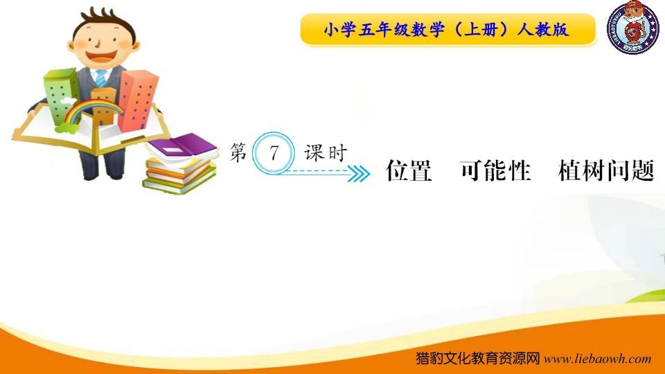 五年级数学上册第7课时位置可能性植树问题（人教版）