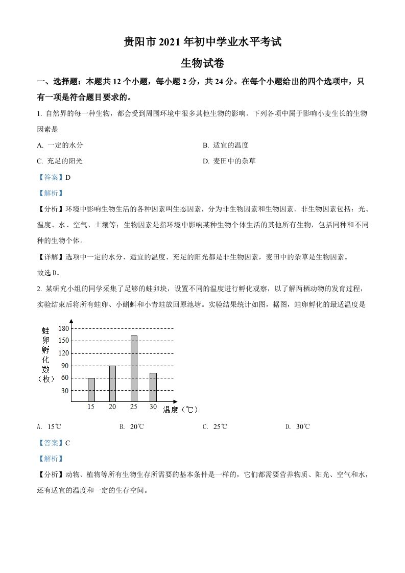 贵州省贵阳市2021年中考生物试题（含答案）