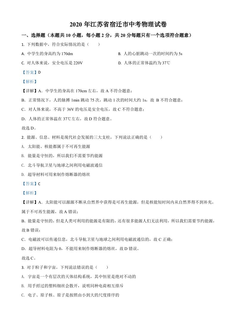 2020年江苏省宿迁市中考物理试题（含答案）