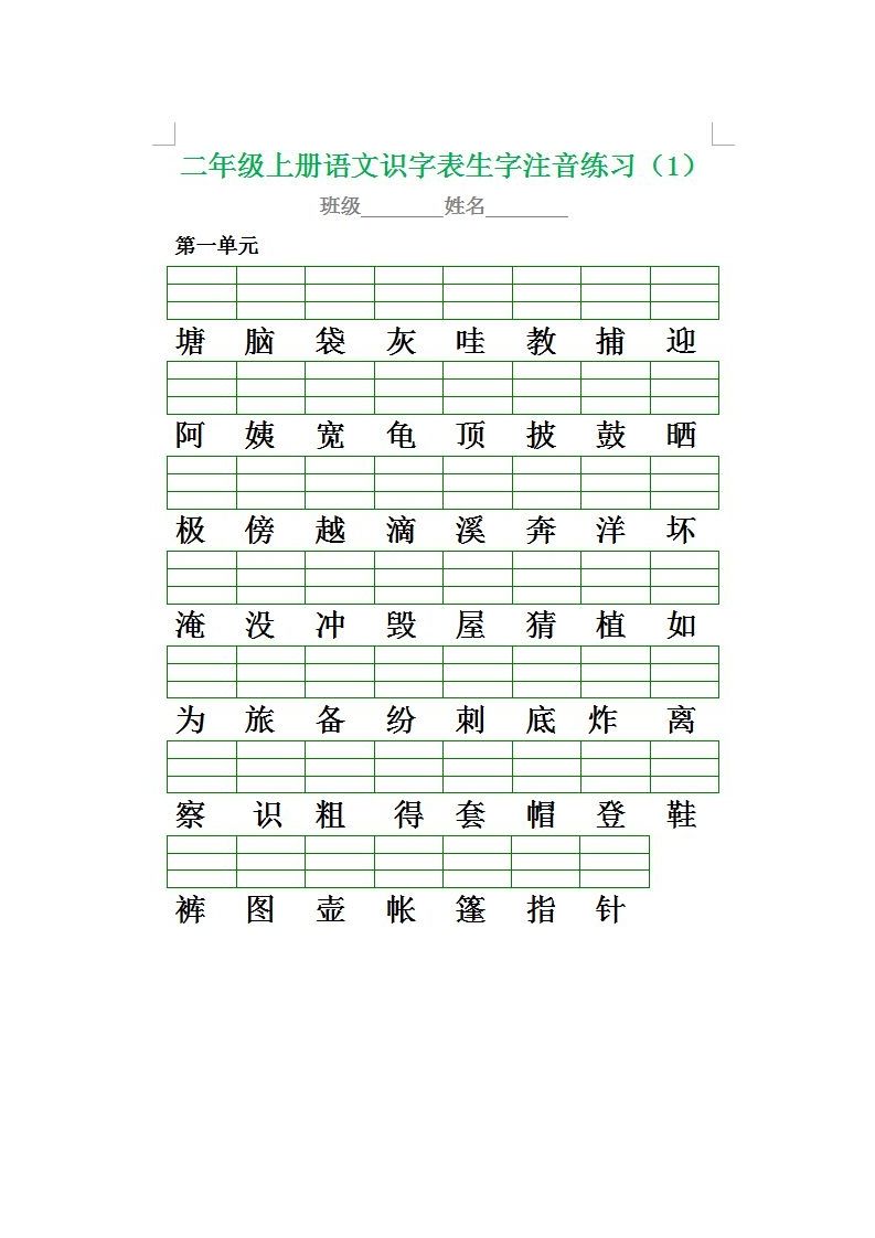 二（上）语文期末生字注音专项练习