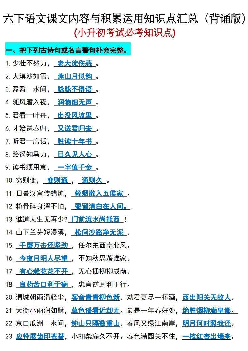 六年级下册语文(小升初)期末必考知识点