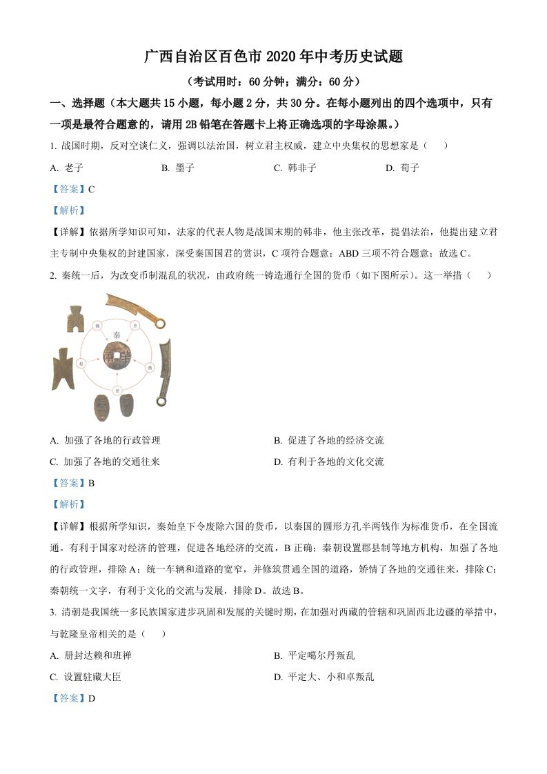 广西自治区百色市2020年中考历史试题（含答案）