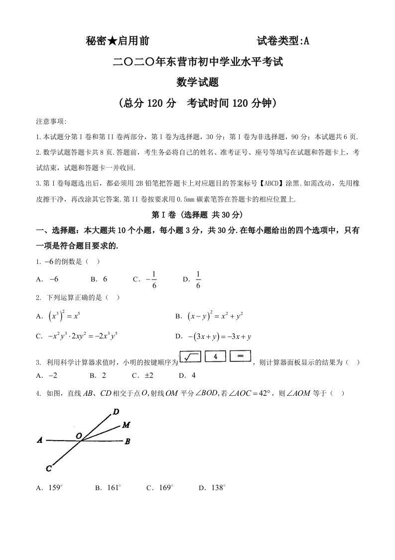 山东省东营市2020年中考数学试题