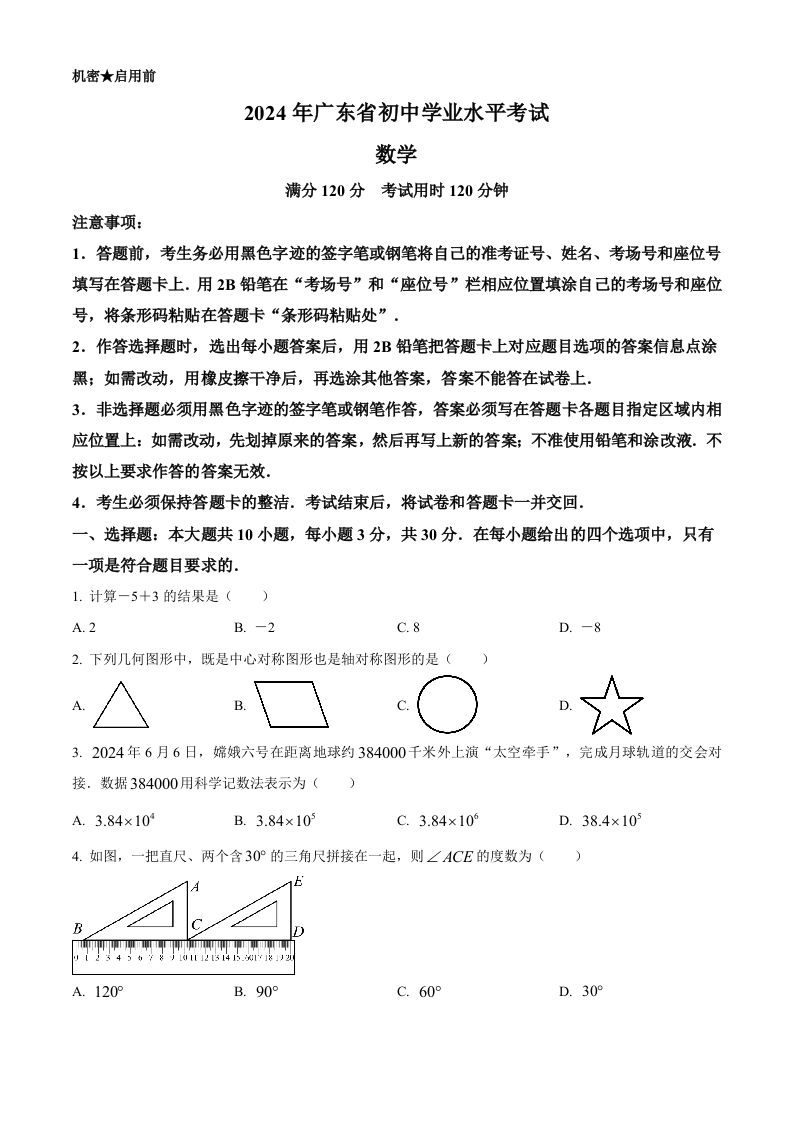 2024年广东省中考数学试卷（空白卷）