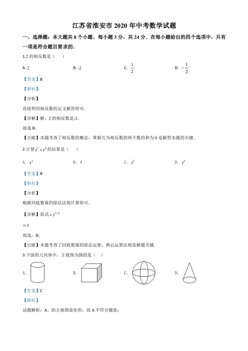 江苏省淮安市2020年中考数学试题（含答案）