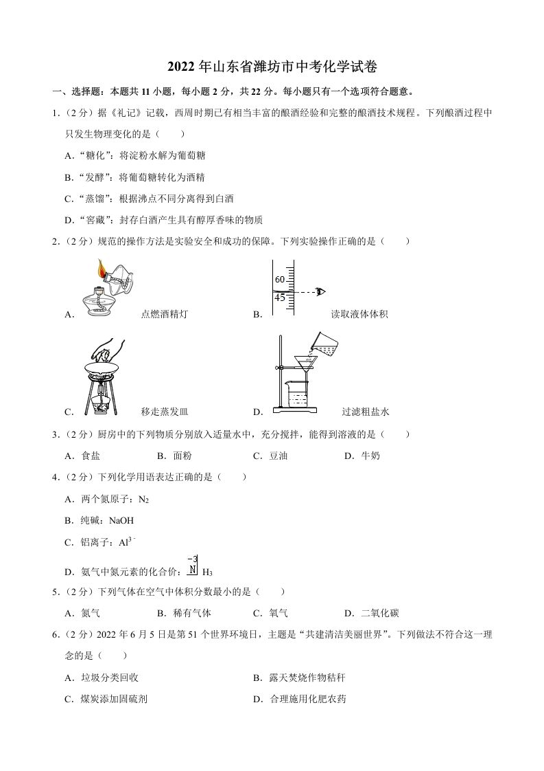 2022年山东省潍坊市中考化学真题