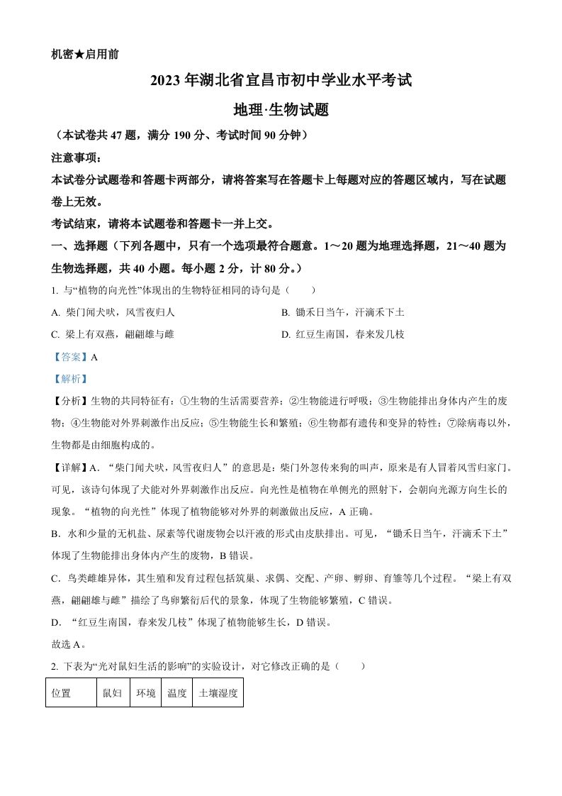 2023年湖北省宜昌市中考生物真题（含答案）