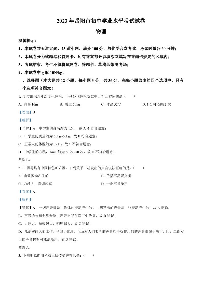 2023年湖南省岳阳市中考物理真题（含答案）