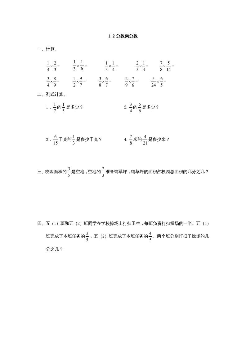 六年级数学上册1.2分数乘分数（人教版）